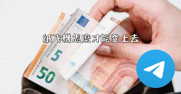 纸飞機怎麼才能登上去