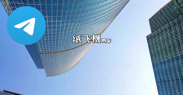 纸飞機mv