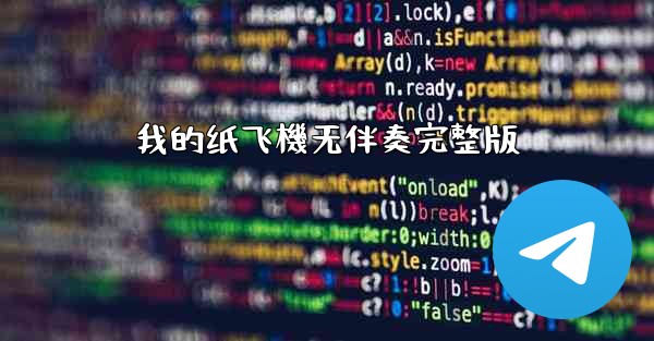 我的纸飞機无伴奏完整版