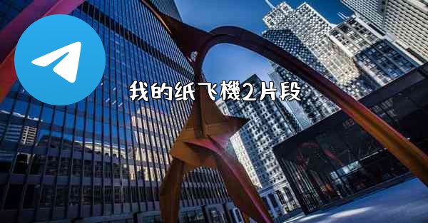 我的纸飞機2片段