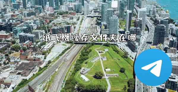 纸飞機缓存文件夹在哪