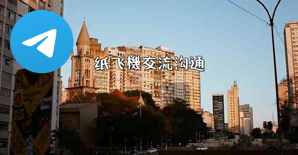 纸飞機交流沟通