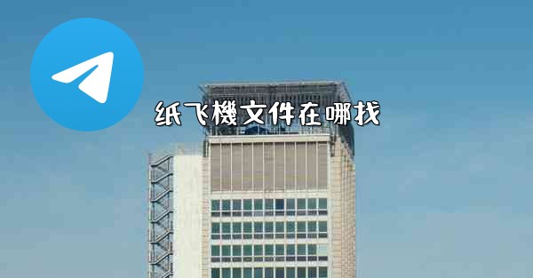 纸飞機文件在哪找