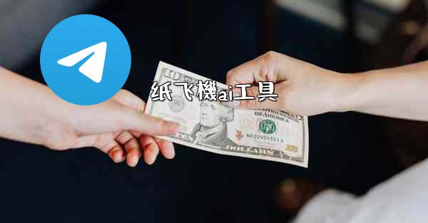 纸飞機ai工具