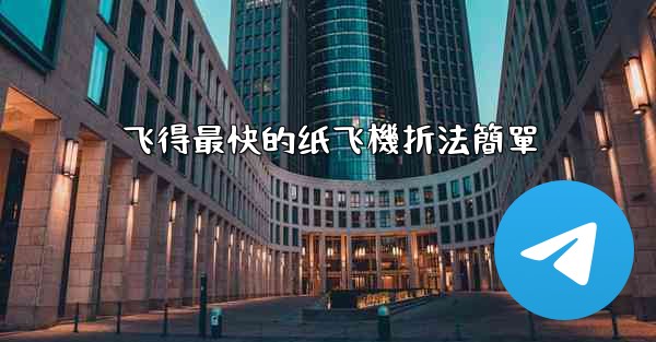 飞得最快的纸飞機折法簡單