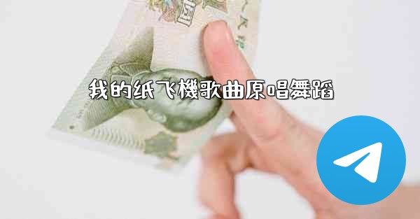 <b>我的纸飞機歌曲原唱舞蹈</b>