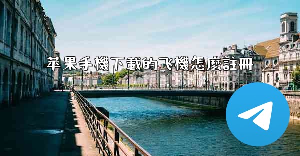 苹果手機下載的飞機怎麼註冊