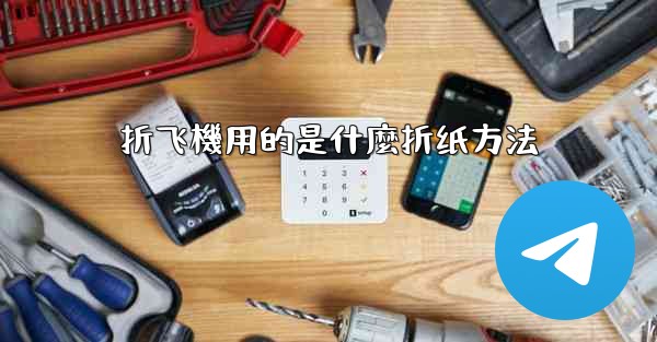 折飞機用的是什麼折纸方法