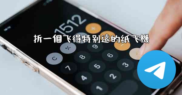 折一個飞得特别遠的纸飞機