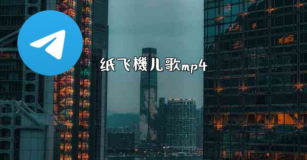 纸飞機儿歌mp4