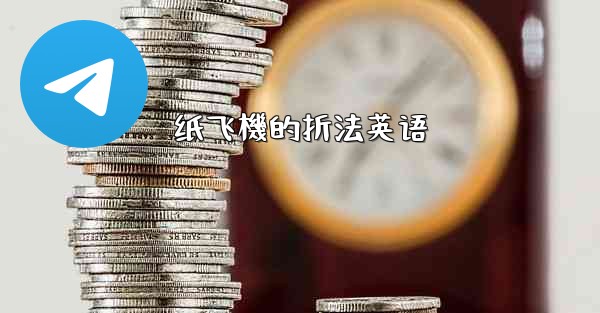 纸飞機的折法英语