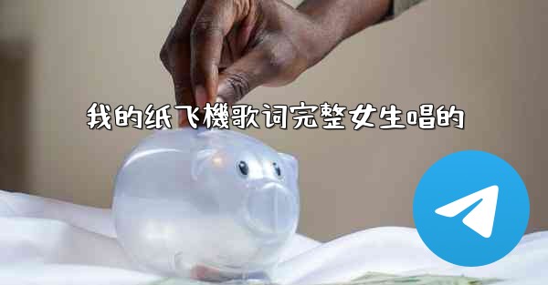 我的纸飞機歌词完整女生唱的