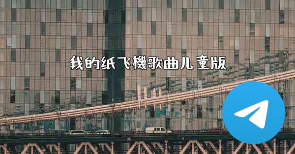 我的纸飞機歌曲儿童版