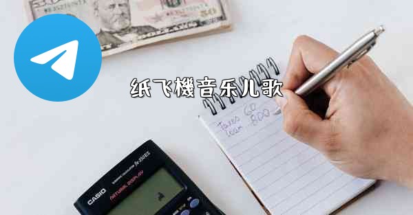 纸飞機音乐儿歌