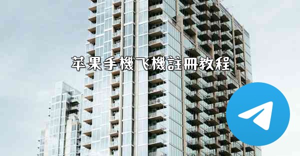 苹果手機飞機註冊教程