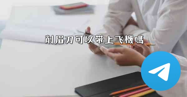 削眉刀可以带上飞機嗎