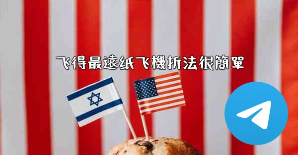 飞得最遠纸飞機折法很簡單