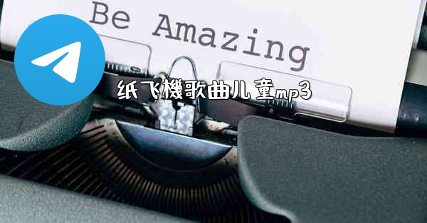 纸飞機歌曲儿童mp3