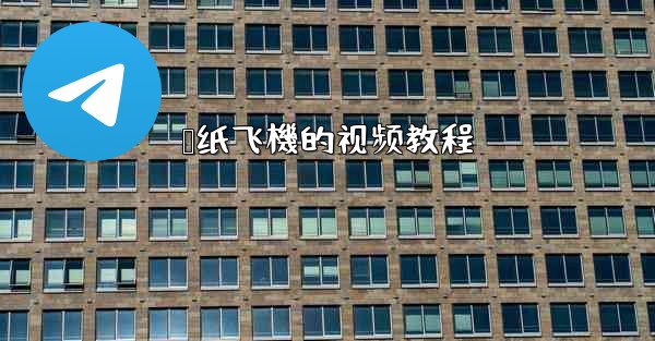 叠纸飞機的视频教程