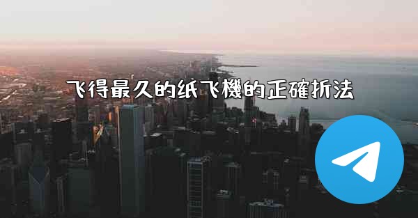 飞得最久的纸飞機的正確折法