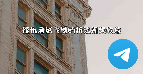 復仇者纸飞機的折法视频教程