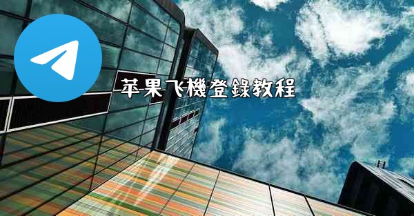 苹果飞機登錄教程