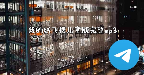 我的纸飞機儿童版完整mp3