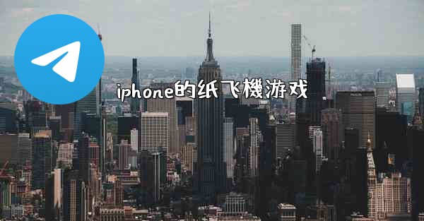 iphone的纸飞機游戏