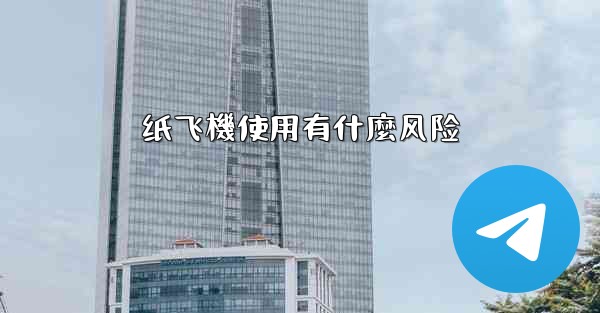 纸飞機使用有什麼风险