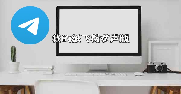 我的纸飞機女声版