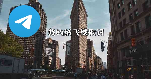 <b>我的纸飞機歌词</b>