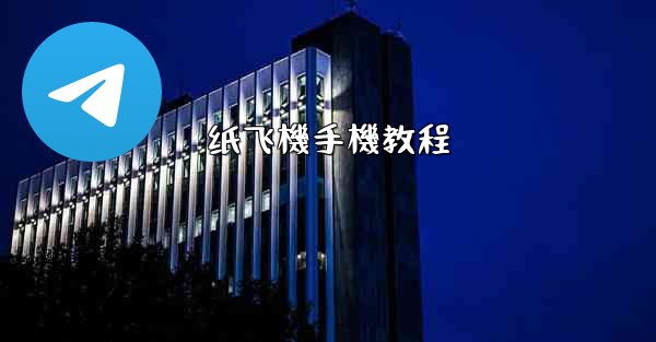 纸飞機手機教程