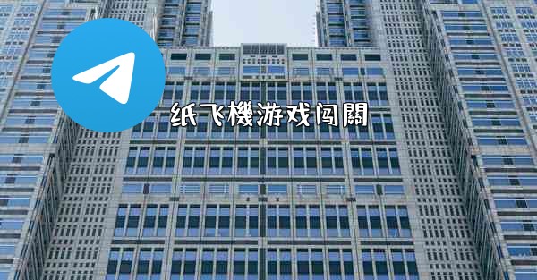 纸飞機游戏闯關