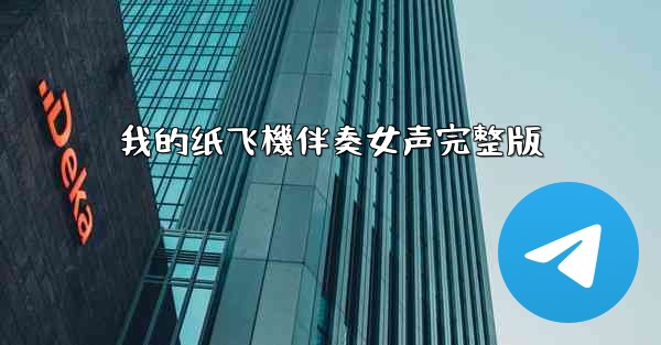 <b>我的纸飞機伴奏女声完整版</b>