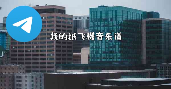 我的纸飞機音乐谱