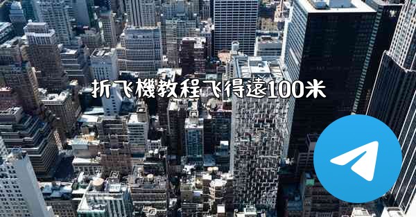 折飞機教程飞得遠100米