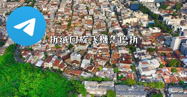 折纸回旋飞機怎麼折