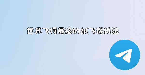 世界飞得最遠的纸飞機折法