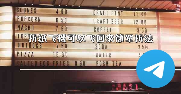 折纸飞機可以飞回來簡單折法