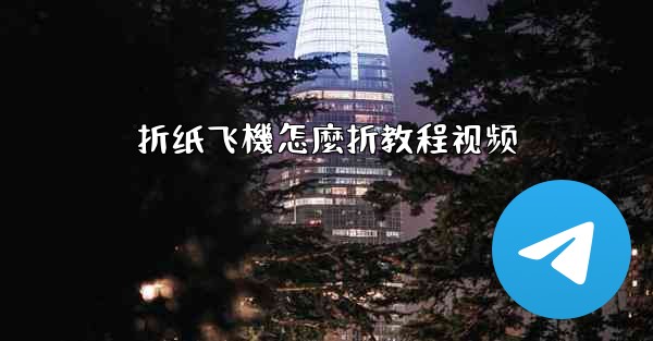 折纸飞機怎麼折教程视频