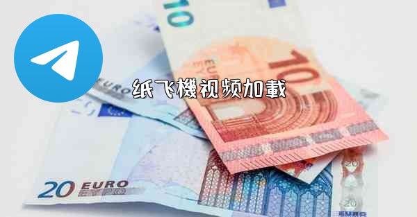 纸飞機视频加載