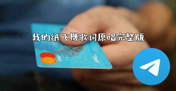 我的纸飞機歌词原唱完整版