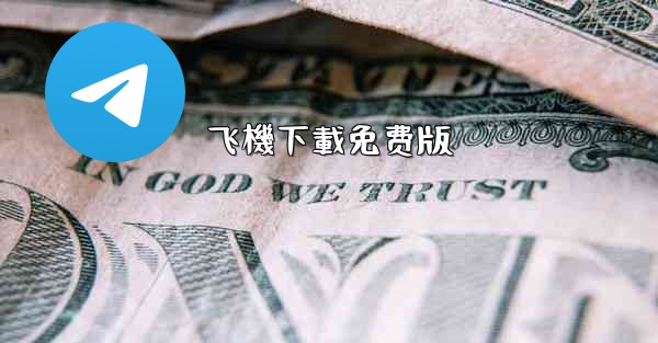 飞機下載免费版