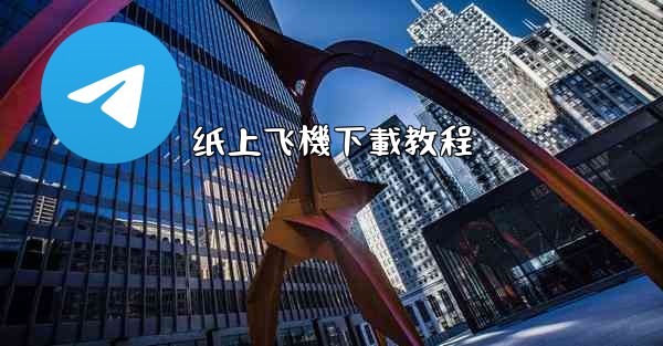 纸上飞機下載教程