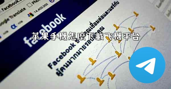 <b>苹果手機怎麼下載飞機平台</b>