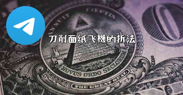 刀削面纸飞機的折法