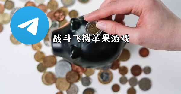 <b>战斗飞機苹果游戏</b>