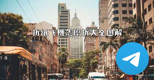 折纸飞機怎麼折大全图解