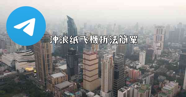 冲浪纸飞機折法簡單