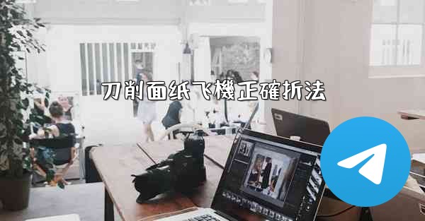 <b>刀削面纸飞機正確折法</b>